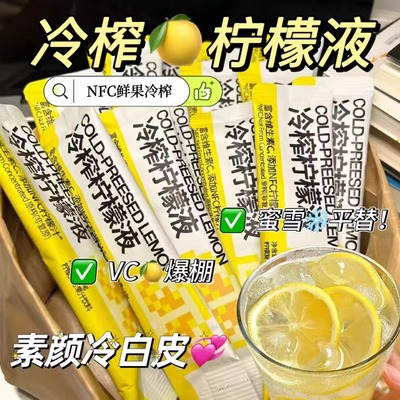 冷榨柠檬液浓缩汁NFC鲜果冷萃柠檬维C果汁饮料浓缩柠檬汁冲泡饮品