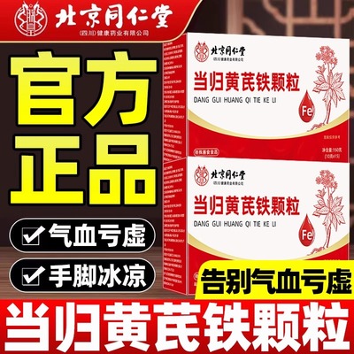 北京同仁堂当归黄芪调理铁颗粒官方补铁党参桂圆红枣茶气血加强版