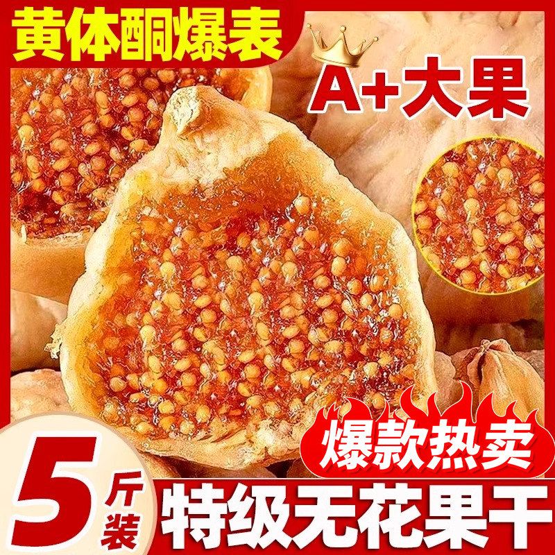 新疆无花果干特级店正品黄体酮茶无蔗糖煲汤下无添加奶小零食干果