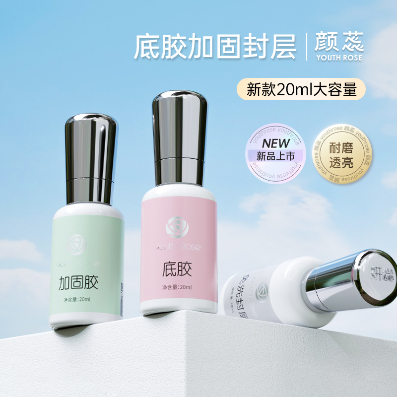 热销20w+！！颜蕊底胶美甲店专用