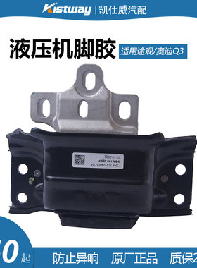 适用大众途观柯迪亚克奥迪Q3液压发动机脚胶机爪胶原厂5QA199555F