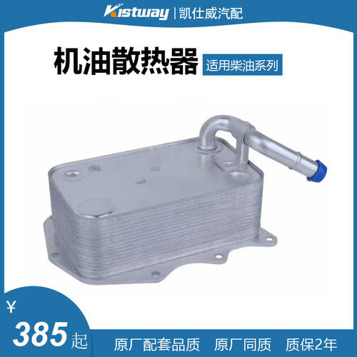 Q7途锐A8机油散热器柴油专用