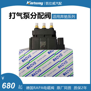 适用奔驰E/R/S/ML/GL级W220W222 W164 W166 W211W251打气泵分配阀