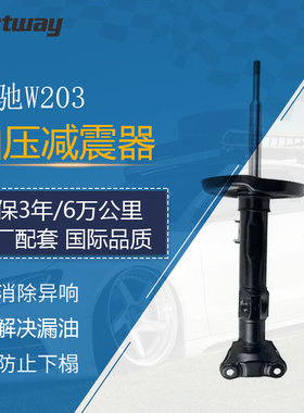 适用奔驰C级W203 2003-2007 2驱前后悬挂避震器减震器原厂配套