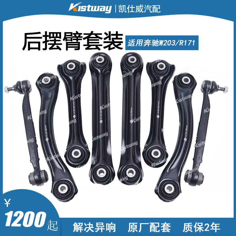 适用奔驰W203 CL 203 S203 CLK SLK R171 C209后摆臂控制臂套装