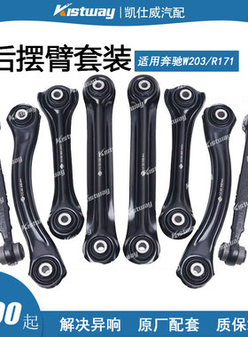 适用奔驰W203 CL 203 S203 CLK SLK R171 C209后摆臂控制臂套装
