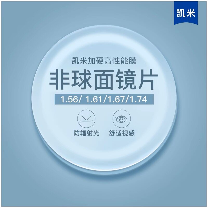 凯米u2U6专业定制眼镜超薄防蓝光非球面镜片近视防污耐磨来镜加工