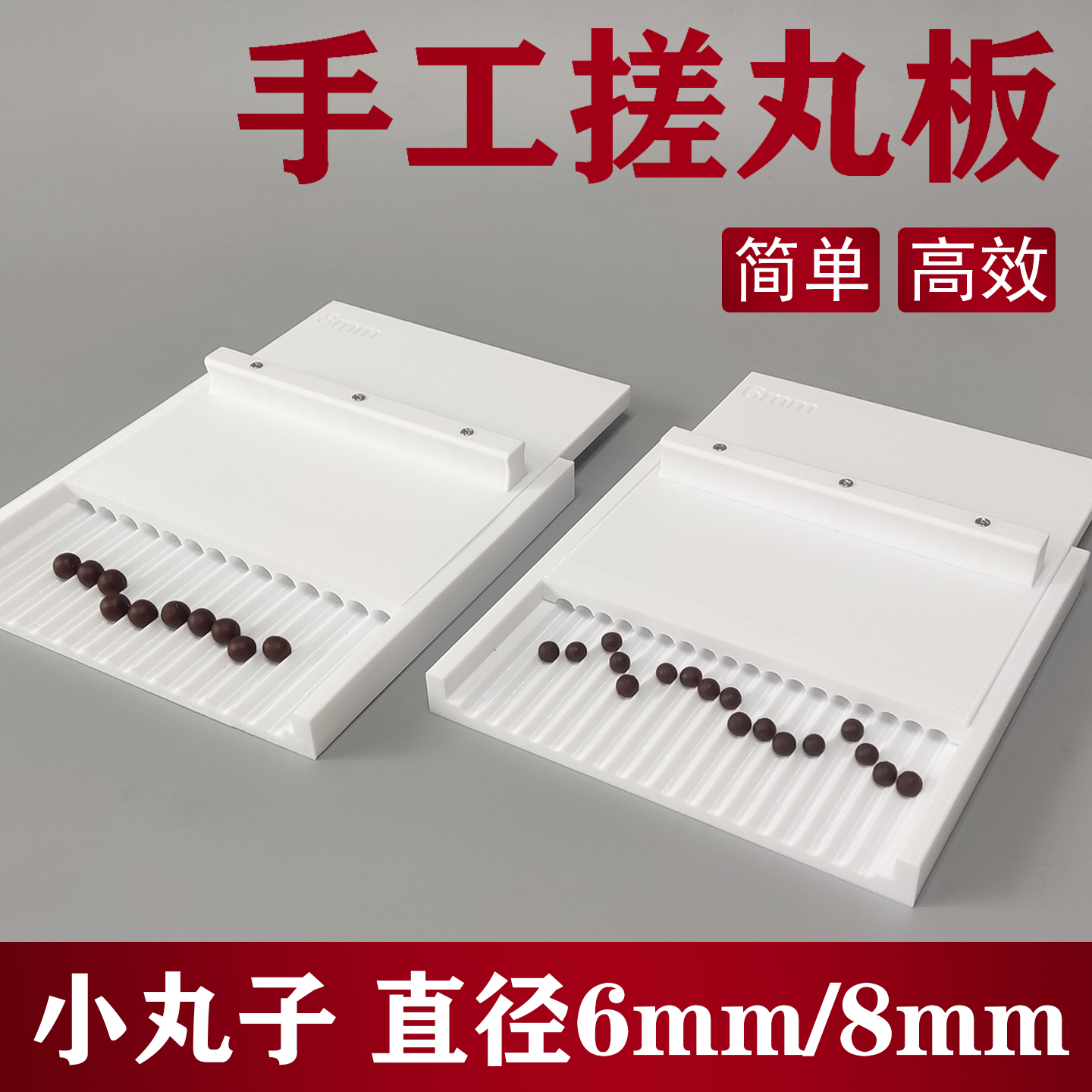 手工搓丸板小丸子0.5克/0.2克