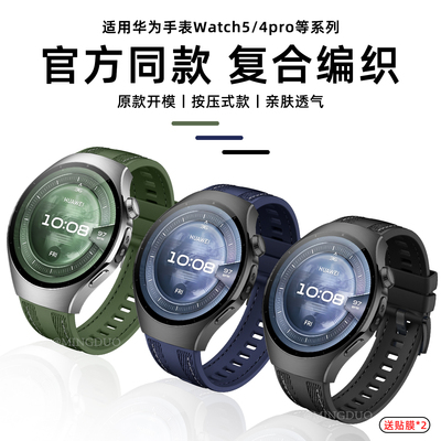 适用华为Watch5复合编织硅胶表带