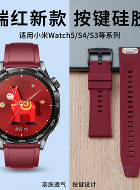 新款瑞红色适用小米watchs4表带S4sport手表男款watch5液态硅胶S3按键款s2/1Pro运动智能华米AmazfitGTR4腕带