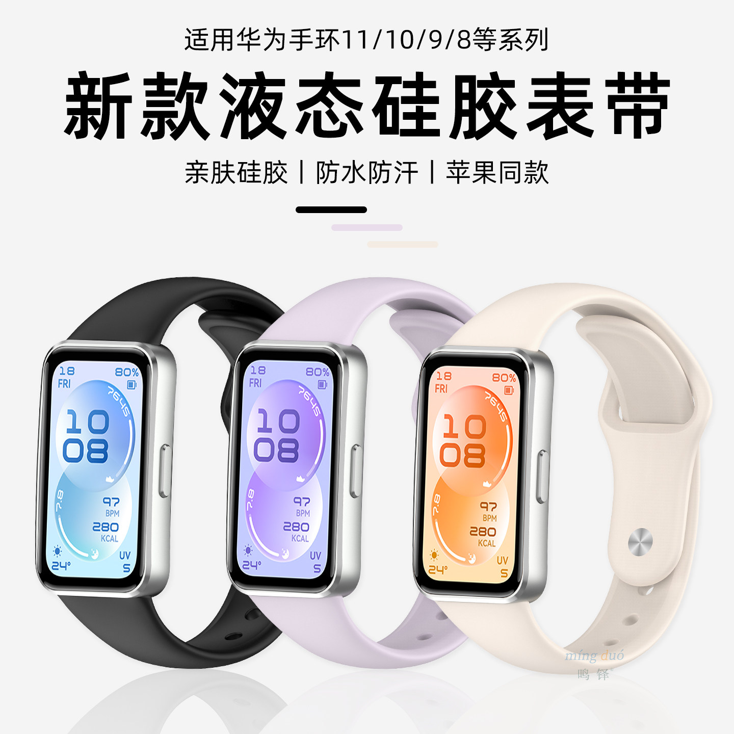 鸣铎适用华为手环11表带10手表9荣耀8反扣液态硅胶pro运动watch十代腕带智能女夏天新款9NFC替换带透气男配件