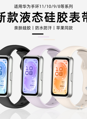 鸣铎适用华为手环11表带10手表9荣耀8反扣液态硅胶pro运动watch十代腕带智能女夏天新款9NFC替换带透气男配件