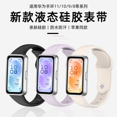 鸣铎适用华为手环液态硅胶表带
