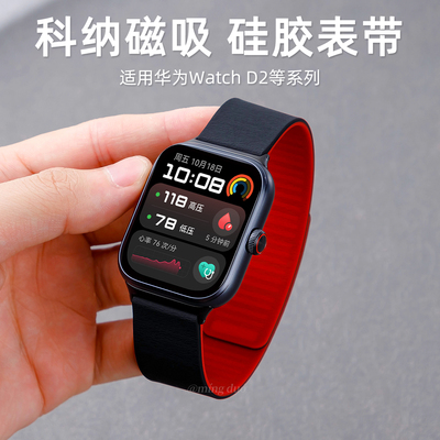 适用华为手表d2透气磁吸硅胶表带