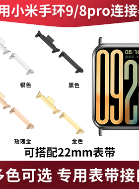 适用小米手环9pro表带转接头8pro一体连接器红米Watch5专用redmiwatch4金属转接头粒配件22mm黑色银色黄玫金
