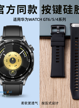 适用华为GT5手表gt6表带watch5/4pro原装同款硅胶watchgt4男款按压式gt3pro运动gt2e按键新款夏透气腕带22mm