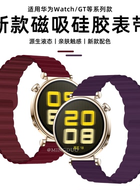 适用华为gt5表带手表gt4新款watchgt5手表带watch5女生pro智能gt3运动女款41磁吸硅胶gt2高级感1梅紫色男腕带