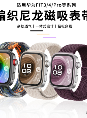 适用华为Watch FIT4表带Watchfit3手表尼龙编织fit4pro磁吸扣腕带fit3一体式专用透气回环女款高级感男替换带