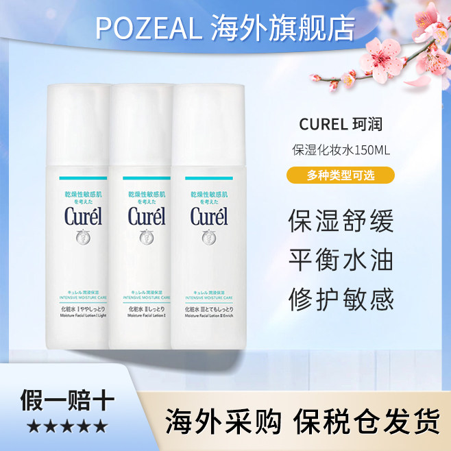 Curel珂润化妆水150ml敏感肌补水保湿乳液提亮保湿水爽肤水护肤水