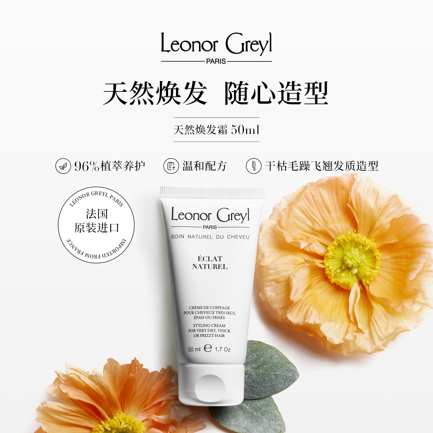 LeonorGreyl造型霜自然光泽定型