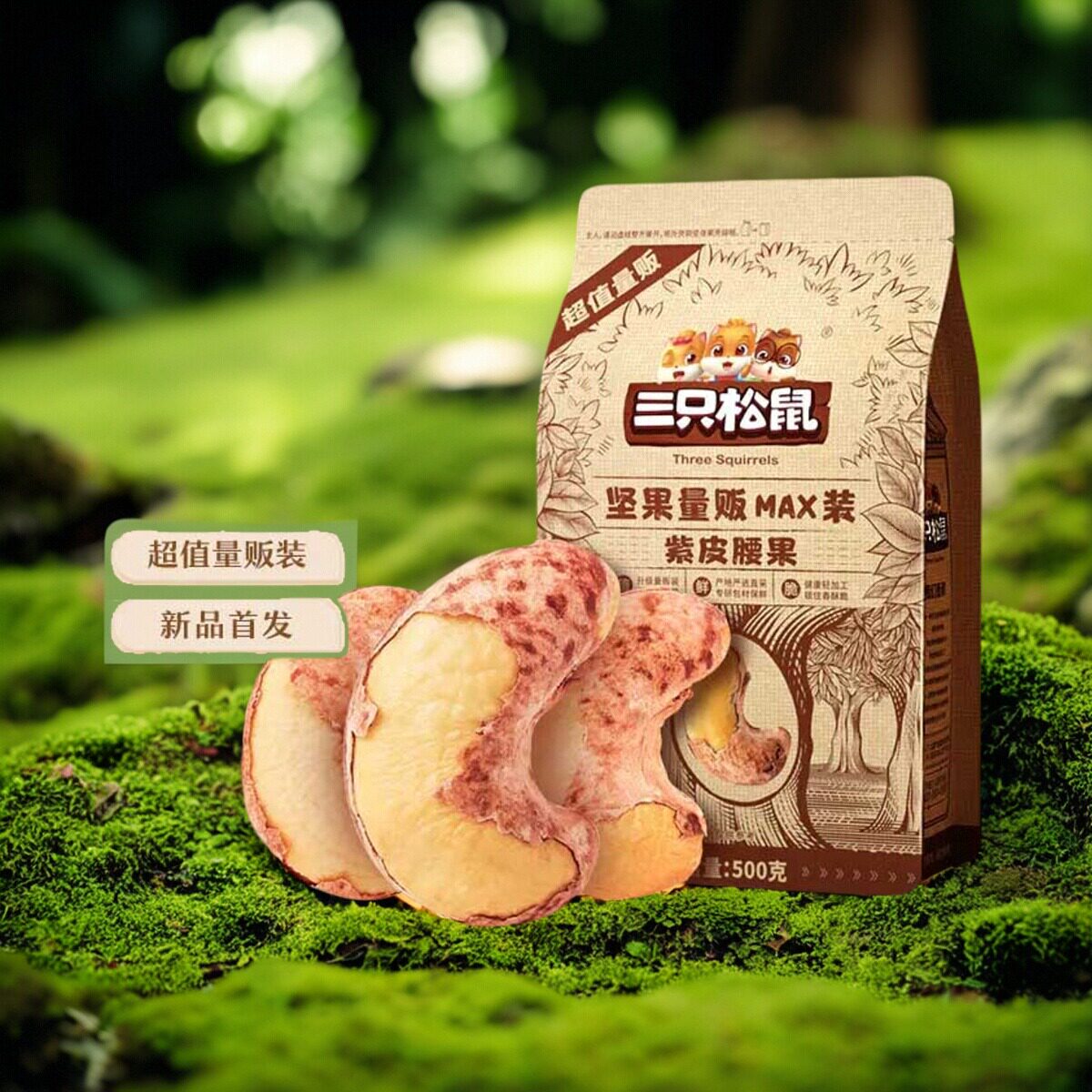 三只松鼠量贩袋装紫皮腰果500g孕妇零食每日坚果干果炒货1斤正品