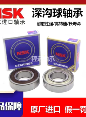 NSK日本进口轴承6000 6001 6002 6003 6004 6005 6006 6007DDU zz
