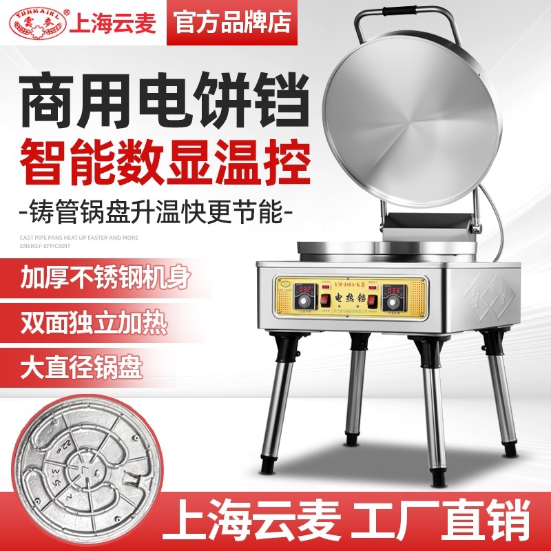 云麦商用电饼铛双面加热大型酱香烙饼机饼烤饼机自动控温千层饼煎