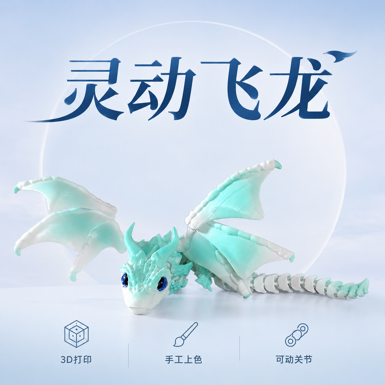 灵动飞龙(手工上色)可爱有趣创意客厅车载摆件惊喜3D打印玩具