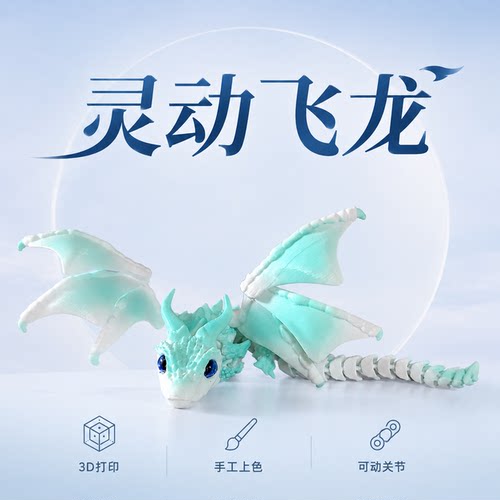 灵动飞龙（手工上色）可爱有趣创意客厅车载摆件惊喜3D打印玩具
