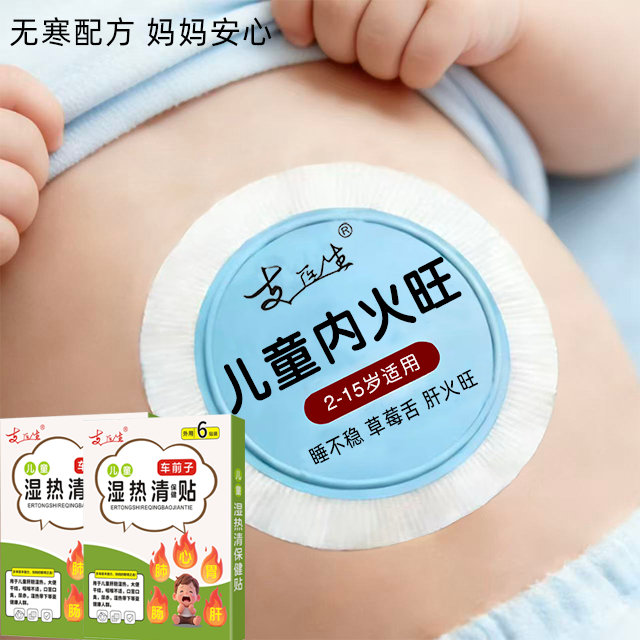 【妈妈好帮手】孩子内热上火宝宝清热去火贴儿童口臭眼屎多降火R
