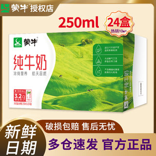 5月蒙牛全脂纯牛奶250ml*24盒整箱装早餐搭配纯奶正品团购优惠价