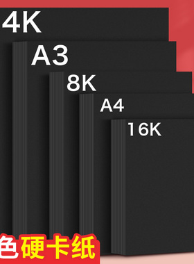 元浩A4黑色卡纸4K硬厚黑卡纸A3黑纸16/8/4开 8K 16K美术手绘本活页涂鸦画画大张幼儿园手工diy相册内页摄影A2