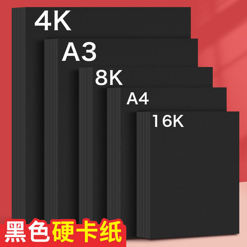 A4黑色卡纸4K硬厚黑卡纸A3黑纸