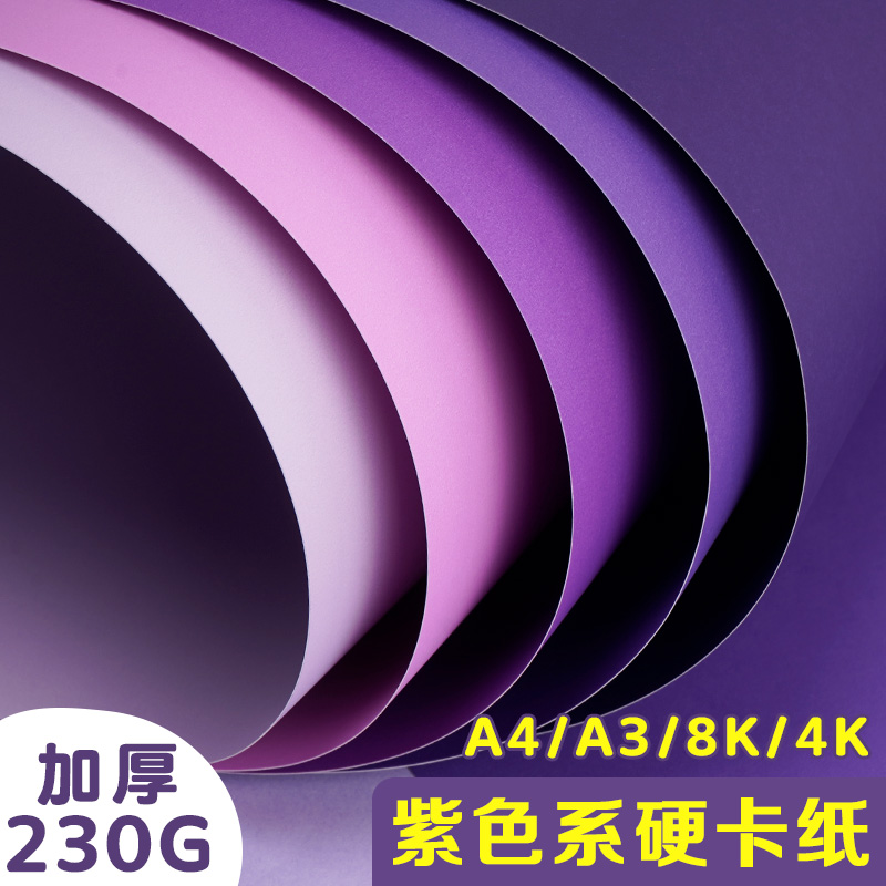 紫色系加厚230G彩色硬卡纸背景纸