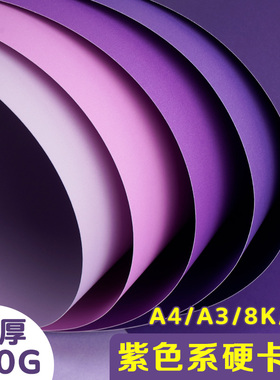 紫色系硬卡纸儿童手工diy彩色纸A4/A3/4K/8K加厚230G幼儿园学生专用美术摄影拍照背景纸空白贺卡包装全开大张