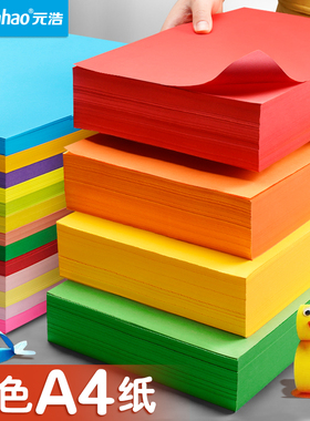 元浩500张A4彩纸彩色打印纸70G加厚复印纸80G混色装幼儿园手工纸折纸粉色黄色红色蓝色粉红绿色紫色多色软纸