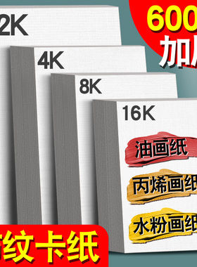 元浩加厚油画纸布纹纸4k丙烯颜料画纸8k水粉亚麻卡纸600g超大2K油画专用纸美术生儿童绘画用油画棒纸张四开硬