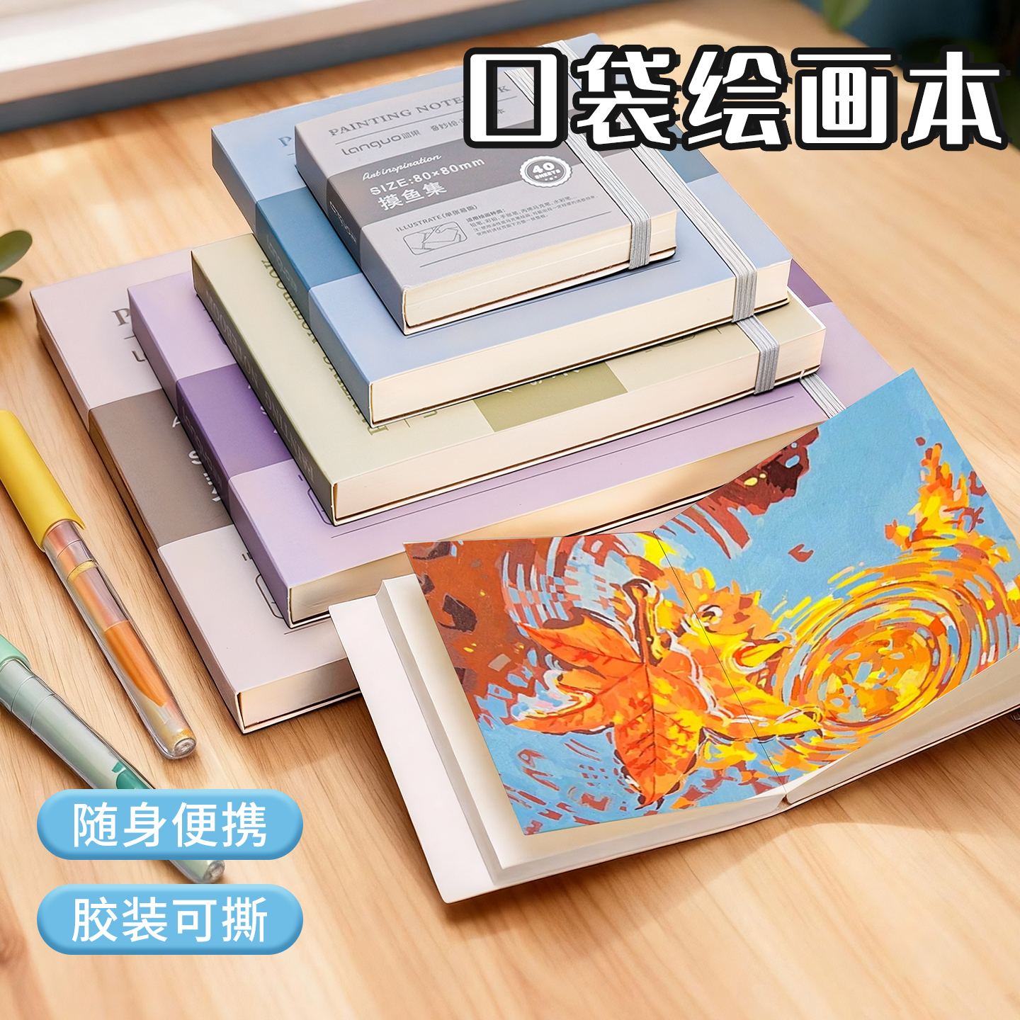 蓝果口袋绘画本加厚可随身携带