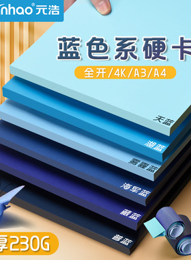 元浩蓝色系卡纸A4深蓝色湖蓝色雾霾蓝藏蓝色彩色幼儿园手工硬天蓝色大尺寸A3厚230G莫兰迪色4K普蓝墨蓝复古