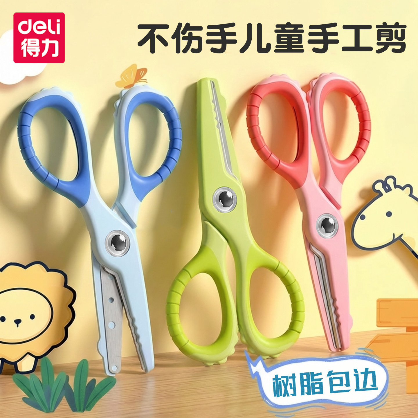 得力儿童手工剪幼儿园宝宝剪刀圆头安全不伤手包边小剪子省力高颜值可