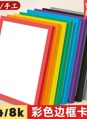 元浩彩色边框硬卡纸A4美术绘画专用儿童手工DIY卡纸画纸8K幼儿园加厚长方形红边八开硬纸白色背景镜面装裱纸