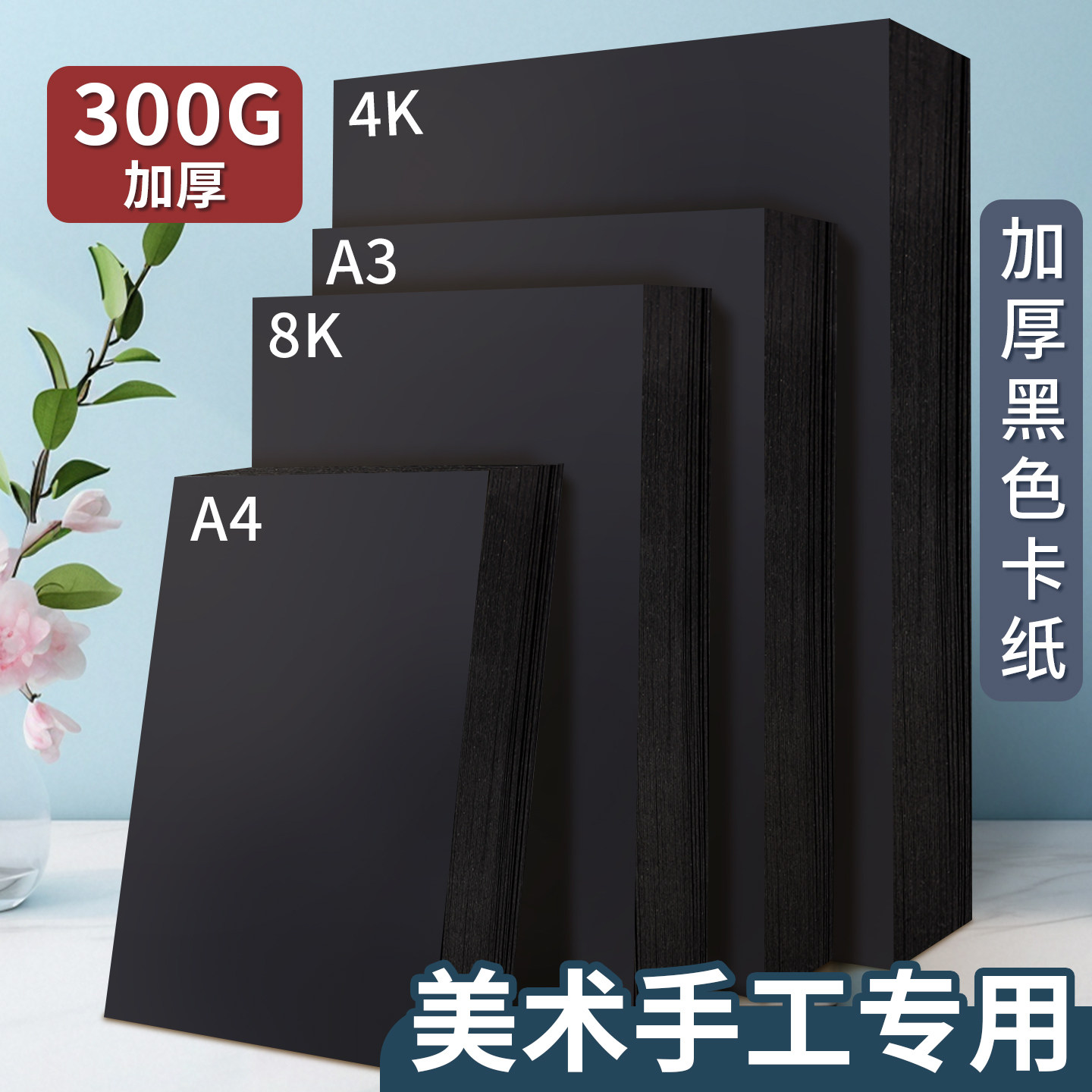 A4黑色卡纸美术手工专用加厚300G黑色硬卡纸4K相框内页背景纸A3儿童画画纸贺卡8K黑卡摄影硬纸板无酸木浆纸