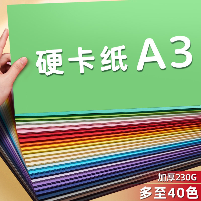 元浩A3彩色硬卡纸厚幼儿园学生儿童手工画画美术彩纸大张白/黑/蓝/绿/粉/黄/红多色裱画框贺卡纸diy模型230g