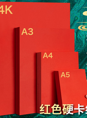 元浩红色卡纸硬厚幼儿园手工红色纸婚礼纸张大红色正方形硬纸板卡片A4全开大张中国红4kA3A5圆形贺卡剪纸