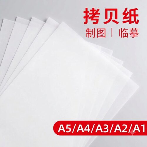 A4硫酸纸A3描图纸A5绘图临摹拷贝