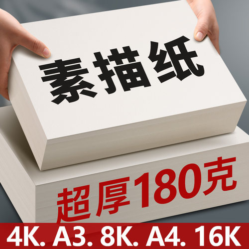 元浩8k素描纸180G加厚绘画专用纸