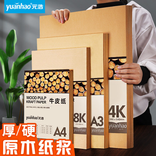 元浩8K牛皮纸4K硬卡纸A3绘画