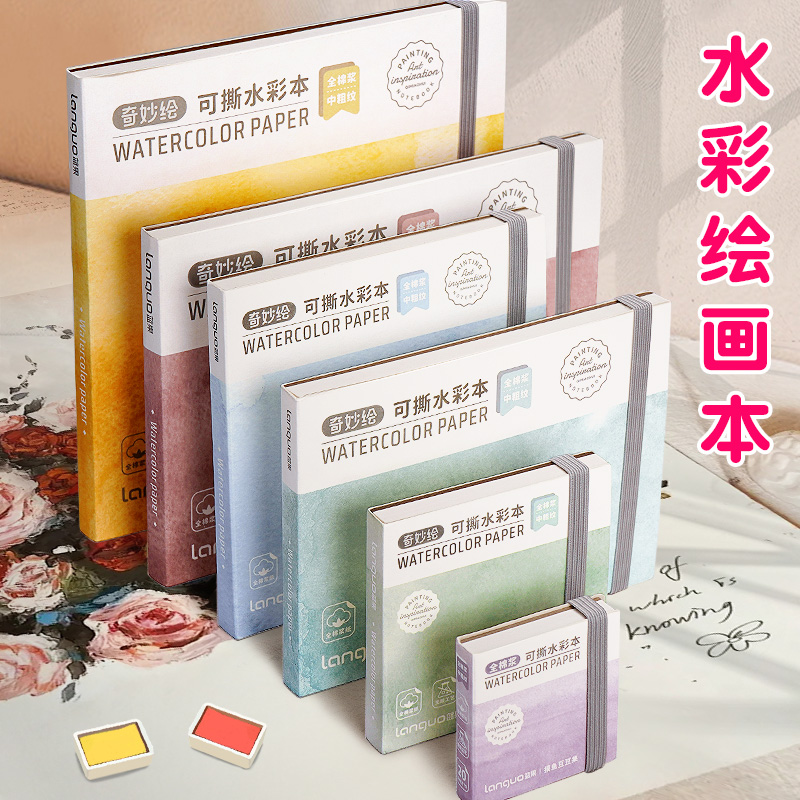 蓝果全棉水彩本便携式可撕绘画本