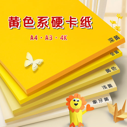 元浩黄色系硬卡纸手工加厚230g
