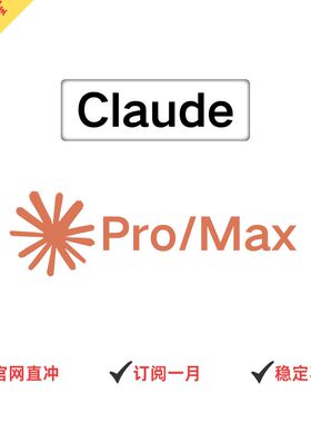 Claude Pro Claude4.5独享订阅一个月Pro会员claude Max